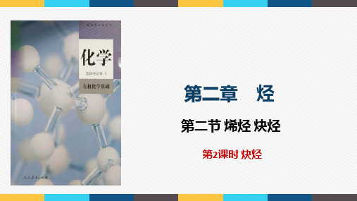 炔烃课件-高二上学期化学人教版(2019)选择性必修3