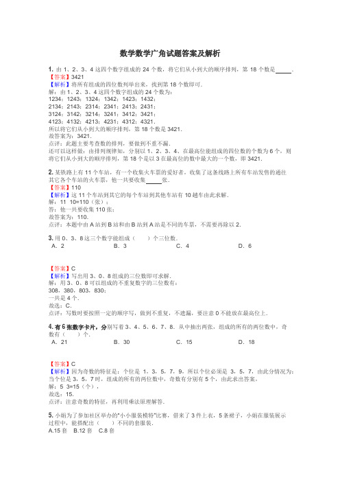 数学数学广角试题答案及解析
