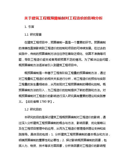 关于建筑工程概预算编制对工程造价的影响分析