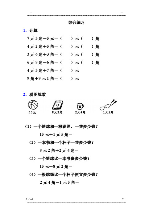 人民币《简单的计算》综合练习(优选.)