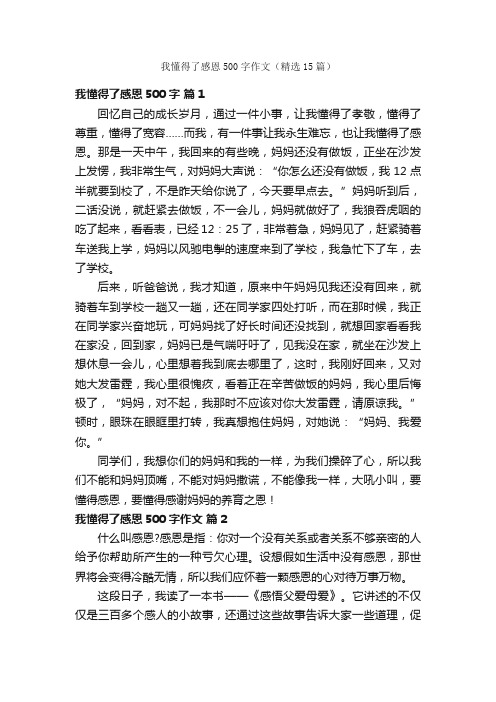 我懂得了感恩500字作文（精选15篇）