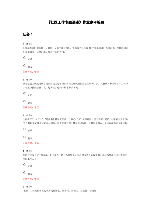 《社区工作专题讲座》作业参考答案资料