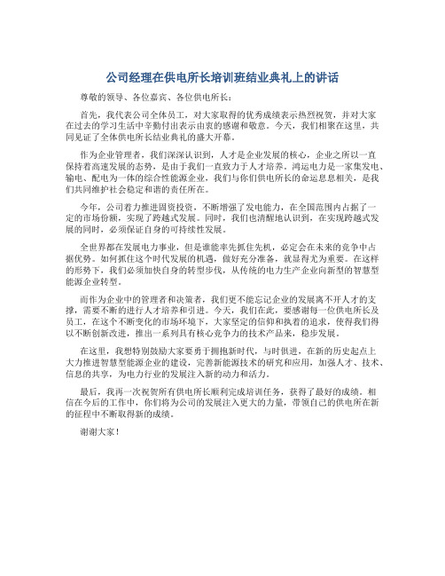 公司经理在供电所长培训班结业典礼上的讲话