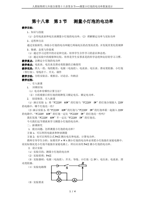 人教版物理九年级全册第十八章第3节-----测量小灯泡的电功率教案设计