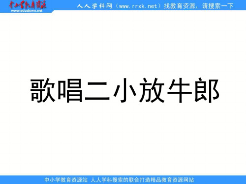 苏教版二年级下册歌唱二小放牛郎课件2教材课程