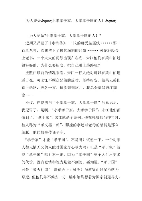 为人要做小孝孝于家,大孝孝于国的人!