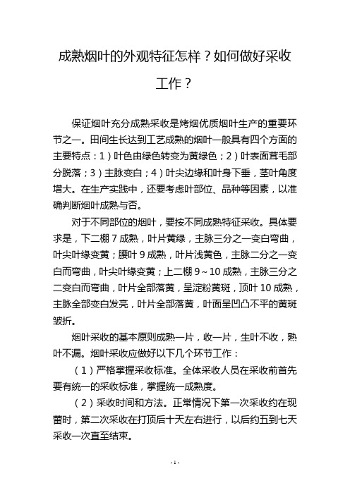 成熟烟叶的外观特征怎样？如何做好采收工作？