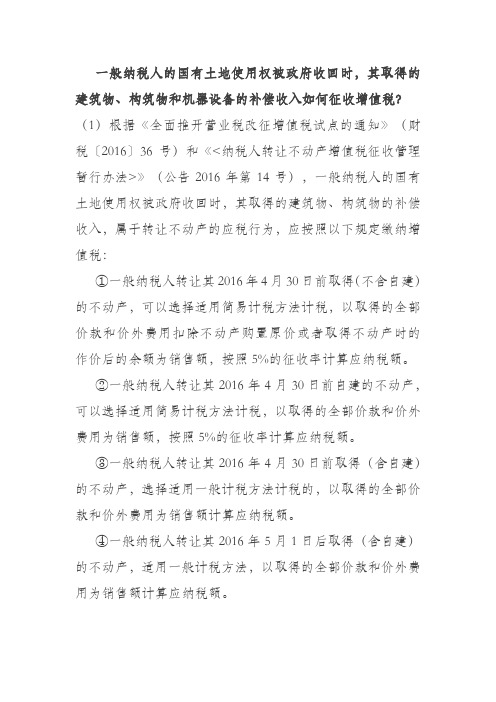 土地被征用后取得的不动产设备补偿金增值税问题