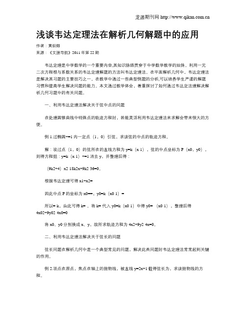 浅谈韦达定理法在解析几何解题中的应用