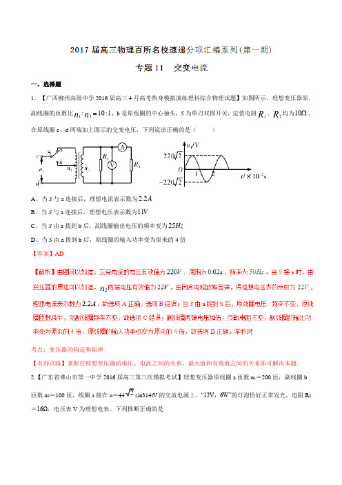 专题11 交变电流(第01期)-2017届高三物理百所名校好题速递分项汇编(解析版)