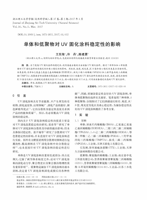 单体和低聚物对UV固化涂料稳定性的影响