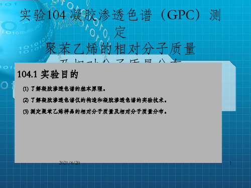 实验凝胶渗透色谱GPC测定聚苯乙烯的相对分子质量_OK