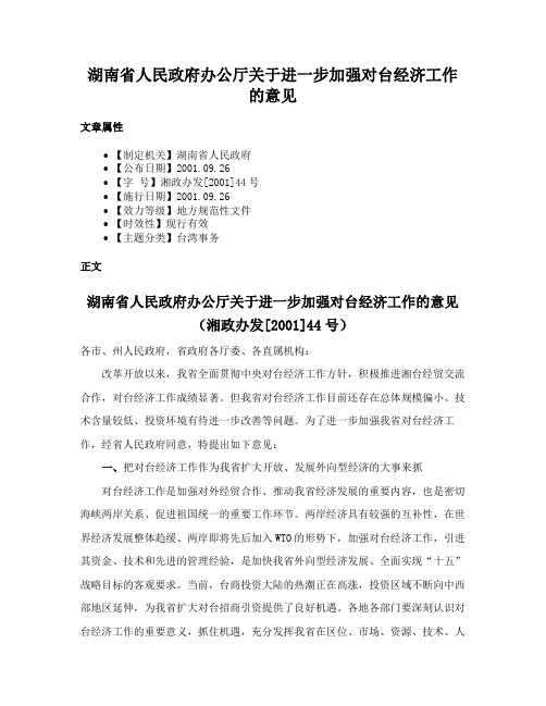 湖南省人民政府办公厅关于进一步加强对台经济工作的意见