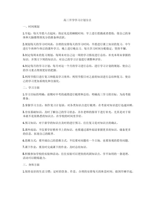 高三开学学习计划分点