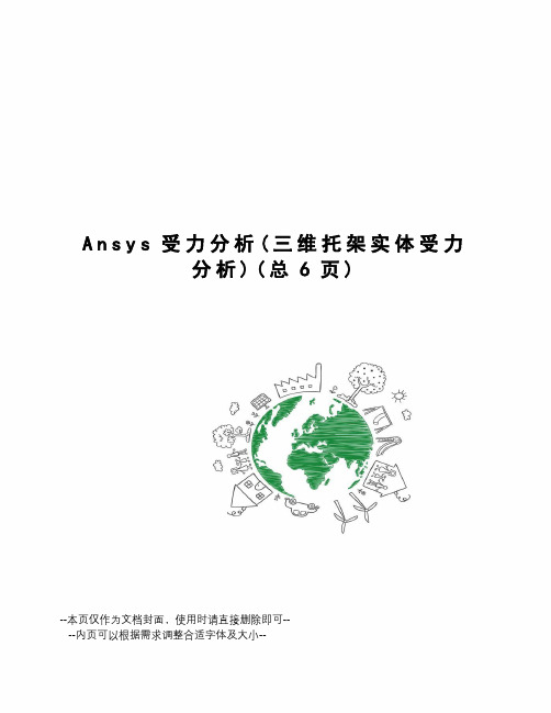 Ansys受力分析