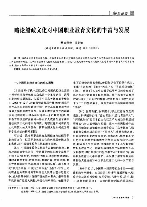 略论船政文化对中国职业教育文化的丰富与发展