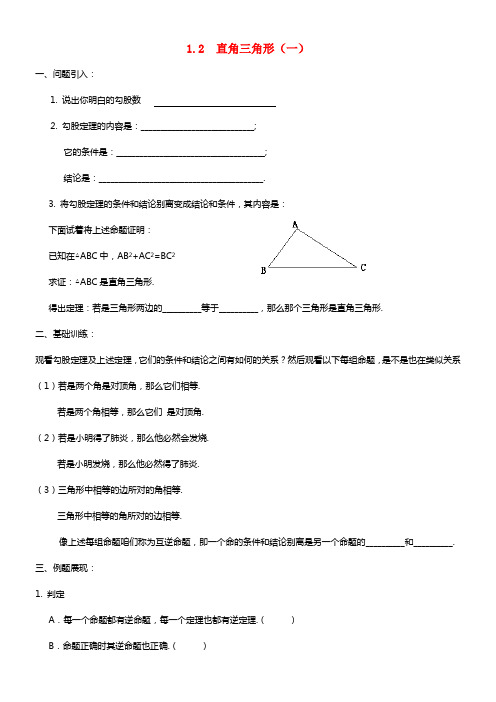 2021广东省八年级数学下册 1.2 直角三角形导学案（1）