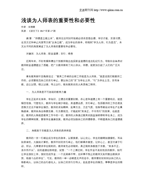 浅谈为人师表的重要性和必要性