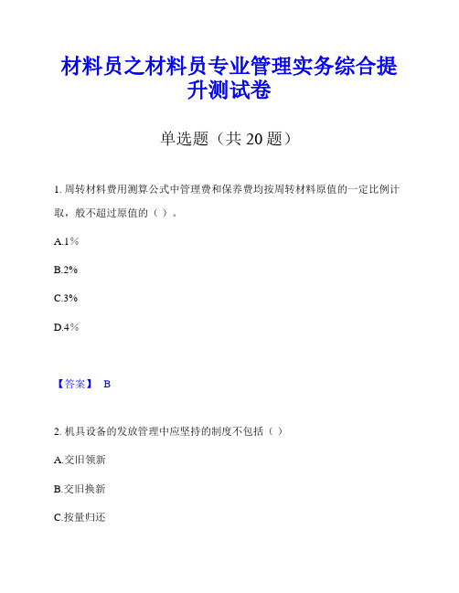 材料员之材料员专业管理实务综合提升测试卷