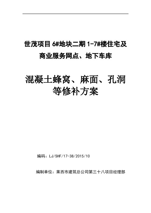 混凝土蜂窝、麻面、孔洞修补方案