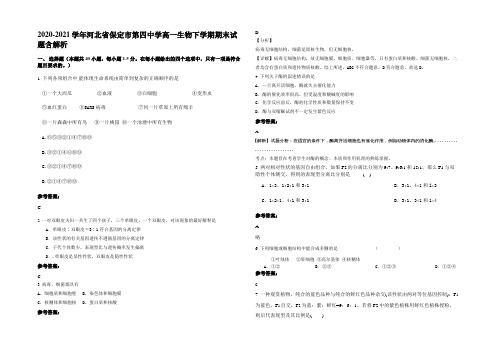 2020-2021学年河北省保定市第四中学高一生物下学期期末试题含解析