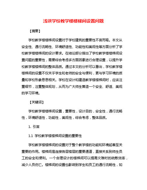 浅谈学校教学楼楼梯间设置问题