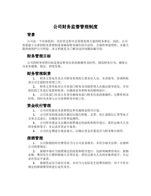 公司财务监督管理制度