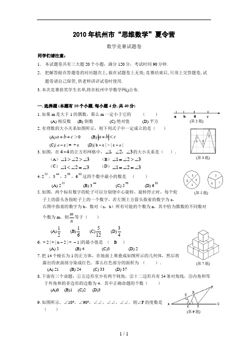 浙江省杭州市2010年思维数学夏令营数学竞赛试题卷含复习资料