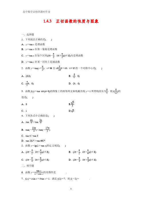 高中数学必修四课时作业6：1.4.3 正切函数的性质与图象