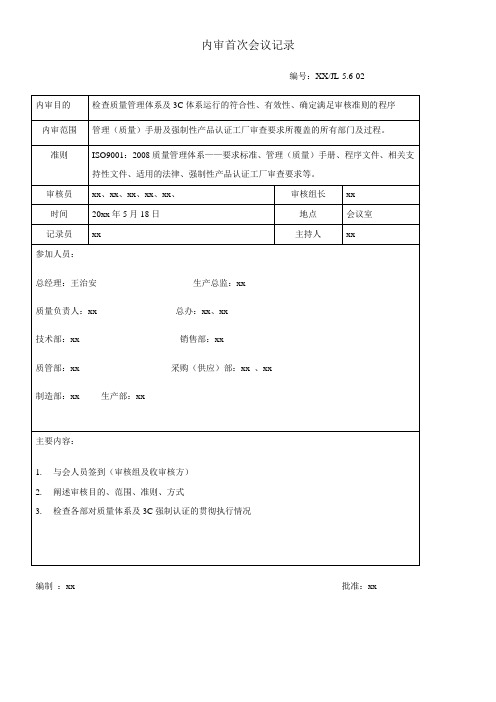 ccc内审报告