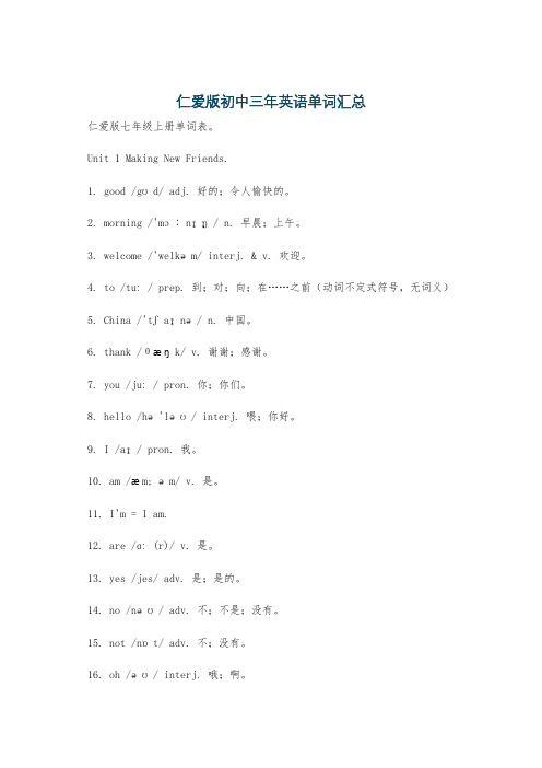 仁爱版初中三年英语单词汇总