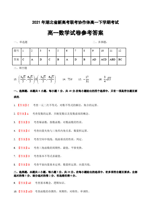 湖北省新高考联考协作体2020-2021学年高一下学期期末考试数学答案