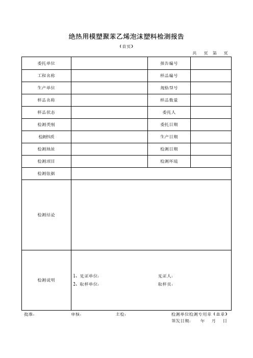 绝热用模塑聚苯乙烯泡沫塑料检测报告