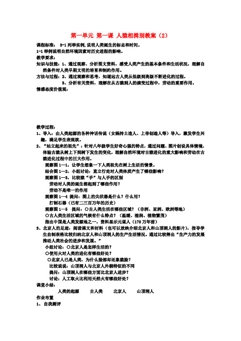 八年级历史与社会上册 第一单元 第一课 人猿相揖别教案(2)人教版