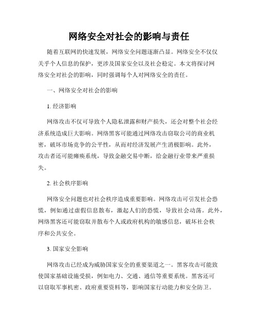 网络安全对社会的影响与责任