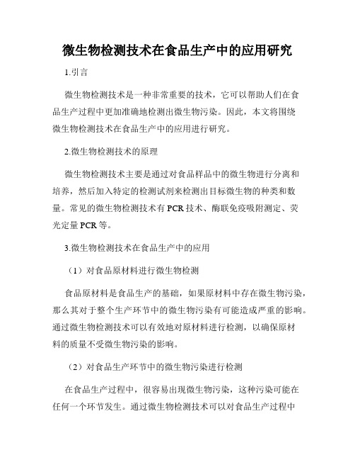 微生物检测技术在食品生产中的应用研究