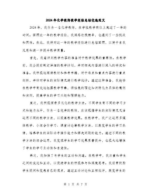 2024年化学教师教学经验总结优选范文(三篇)