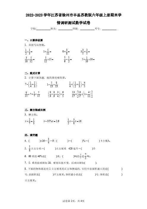 2022-2023学年江苏省徐州市丰县苏教版六年级上册期末学情调研测试数学试卷