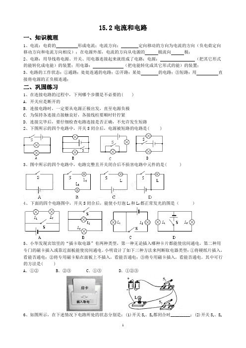 《15.2电流和电路》同步练习(含答案)-2024-2025学年人教版物理九年级全一册