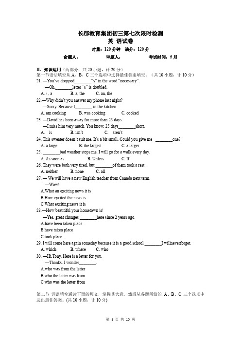 3长郡集团初三下英语第7次限时检测卷及答案