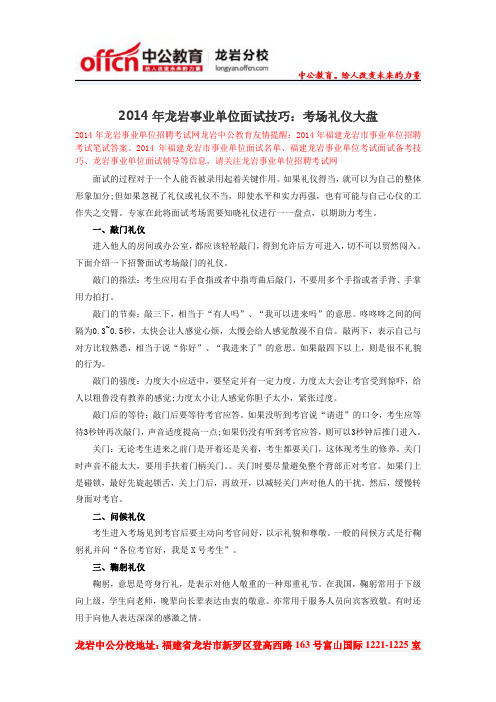 2014年龙岩事业单位面试技巧：考场礼仪大盘