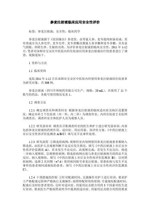 参麦注射液临床应用安全性评价