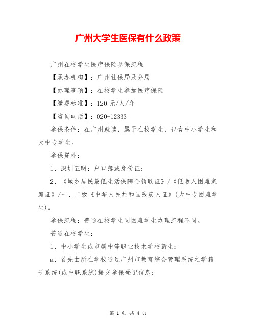 广州大学生医保有什么政策