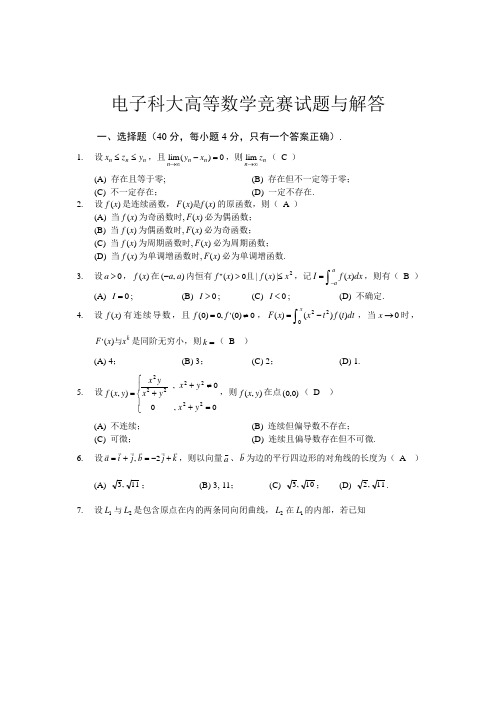 电子科大高等数学竞赛试题与解答