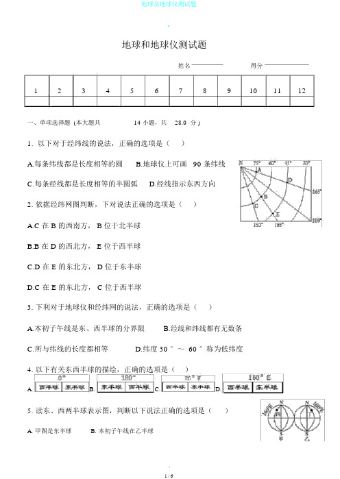 地球及地球仪测试题