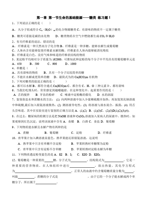 最新-高二化学选修1第一节生命的基础能源——糖类 精品