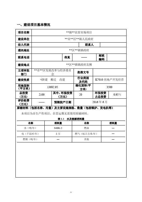 最新农贸市场项目环境影响报告书