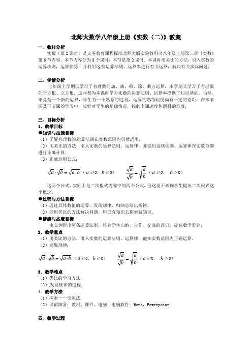 北师大初中数学八年级上册 第二章《2.6实数》教案 