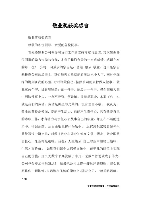 敬业奖获奖感言_礼仪