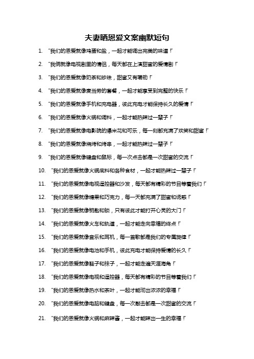 夫妻晒恩爱文案幽默短句